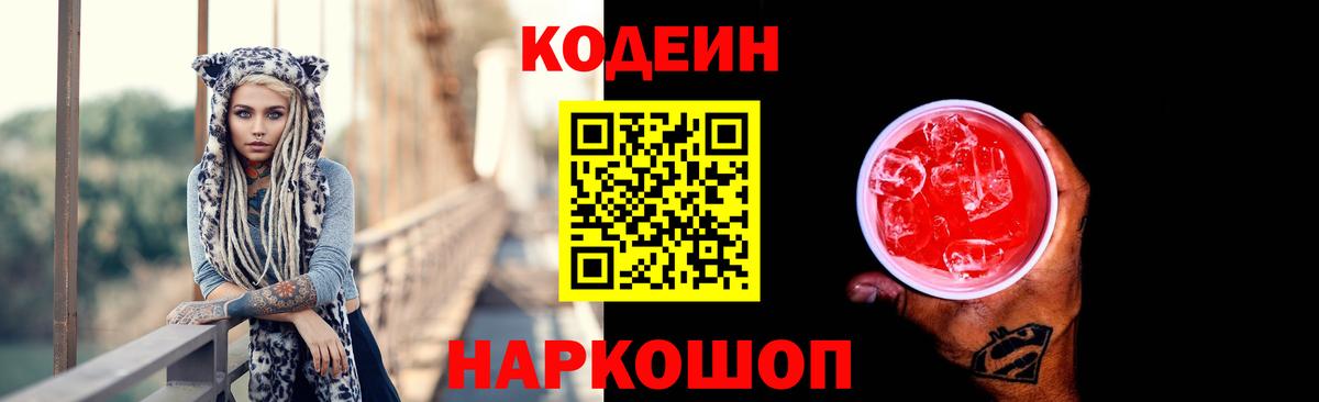 Новокуйбышевск  Кодеин Purple Drank  Вход с VPN  Кодеин напиток Lean (лин) 